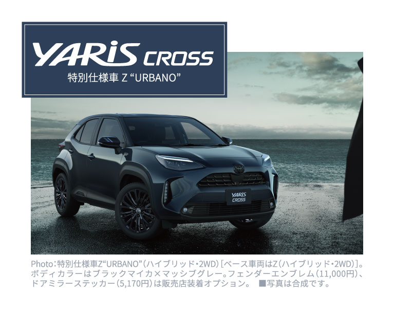 ヤリスクロス特別仕様車 Z 