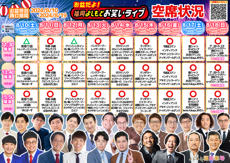 お盆だよ！福岡よしもとお笑いライブ』空席状況！ | よしもと福岡 大和