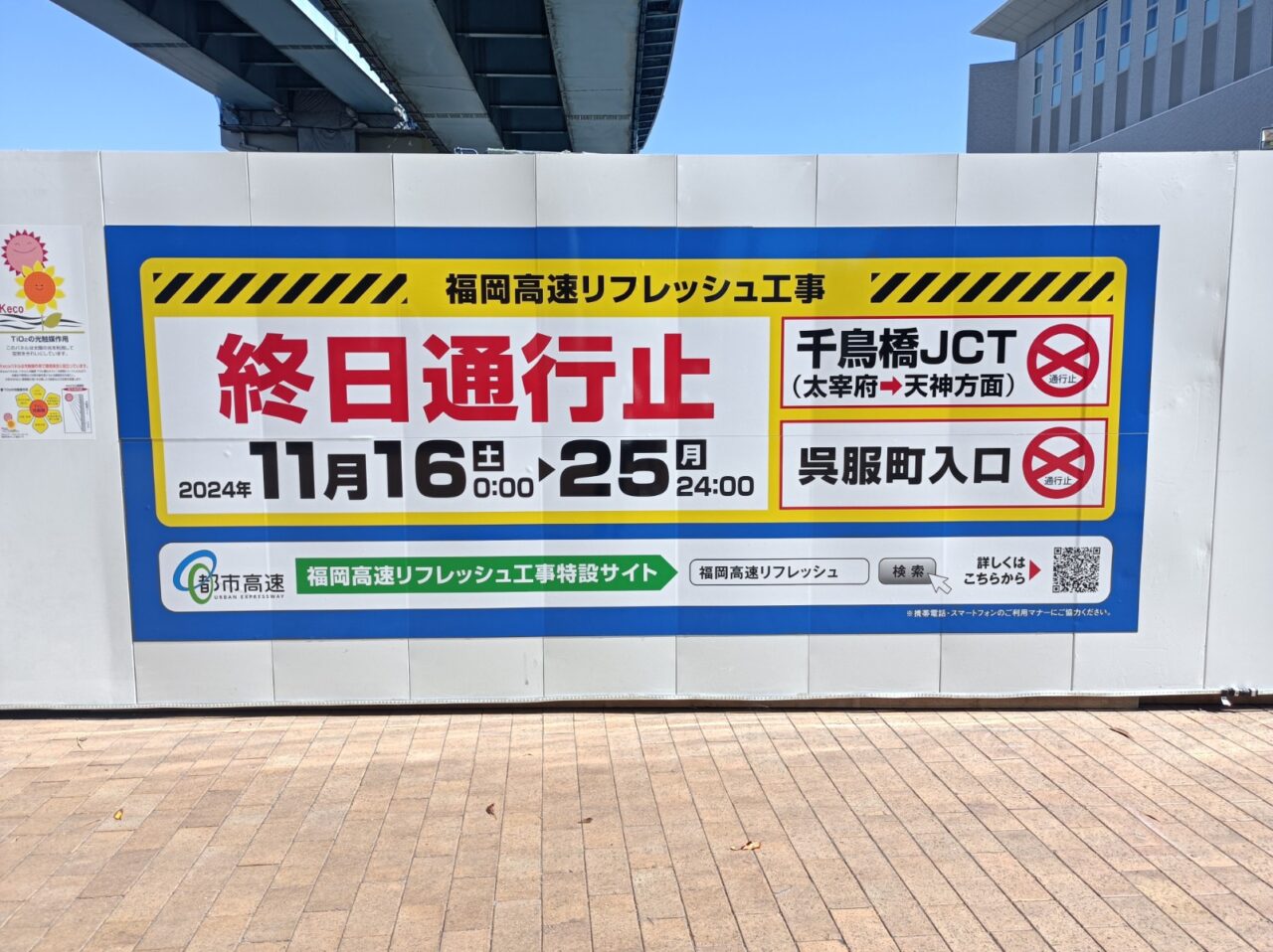 福岡市博多区】ご注意ください！福岡都市高速リフレッシュ工事のため11