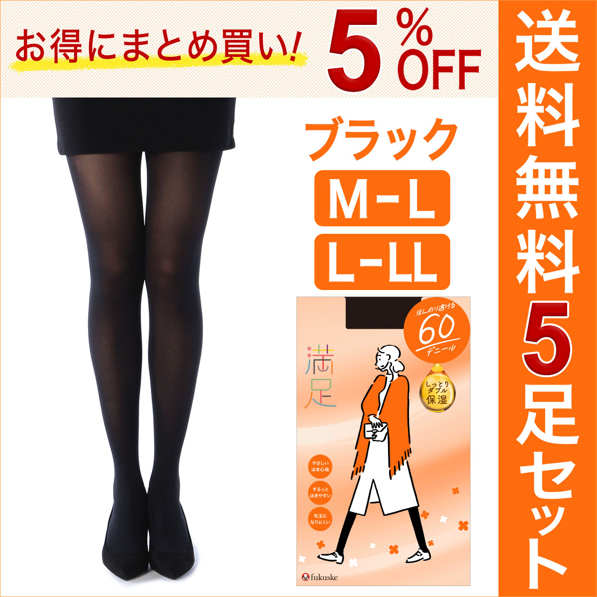 満足： 美しく心地いい タイツ 60デニール ブラック 5足組 (740q6105