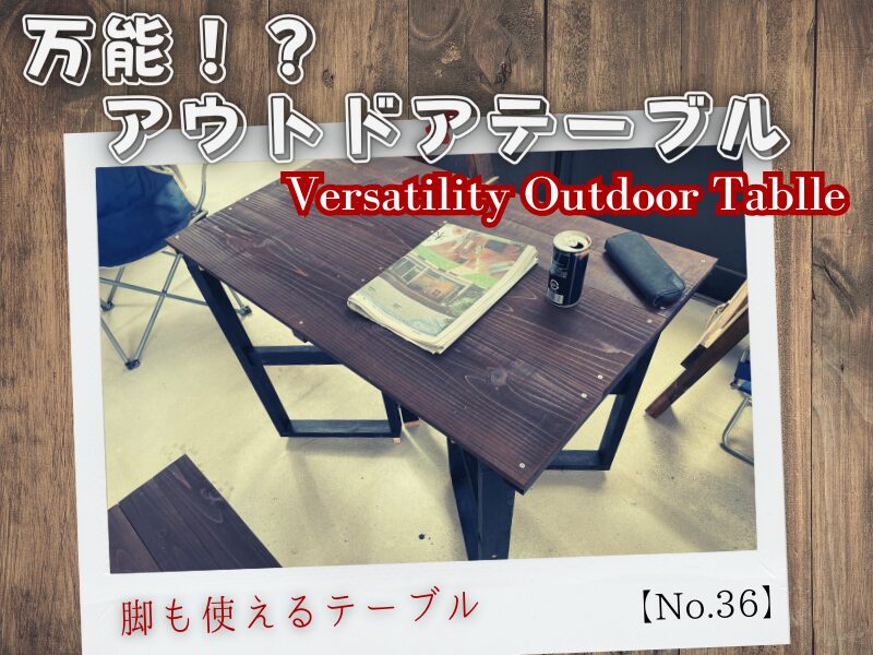 DIY】組み立て式の自作アウトドアテーブル【No.36】 | フクローズワークス
