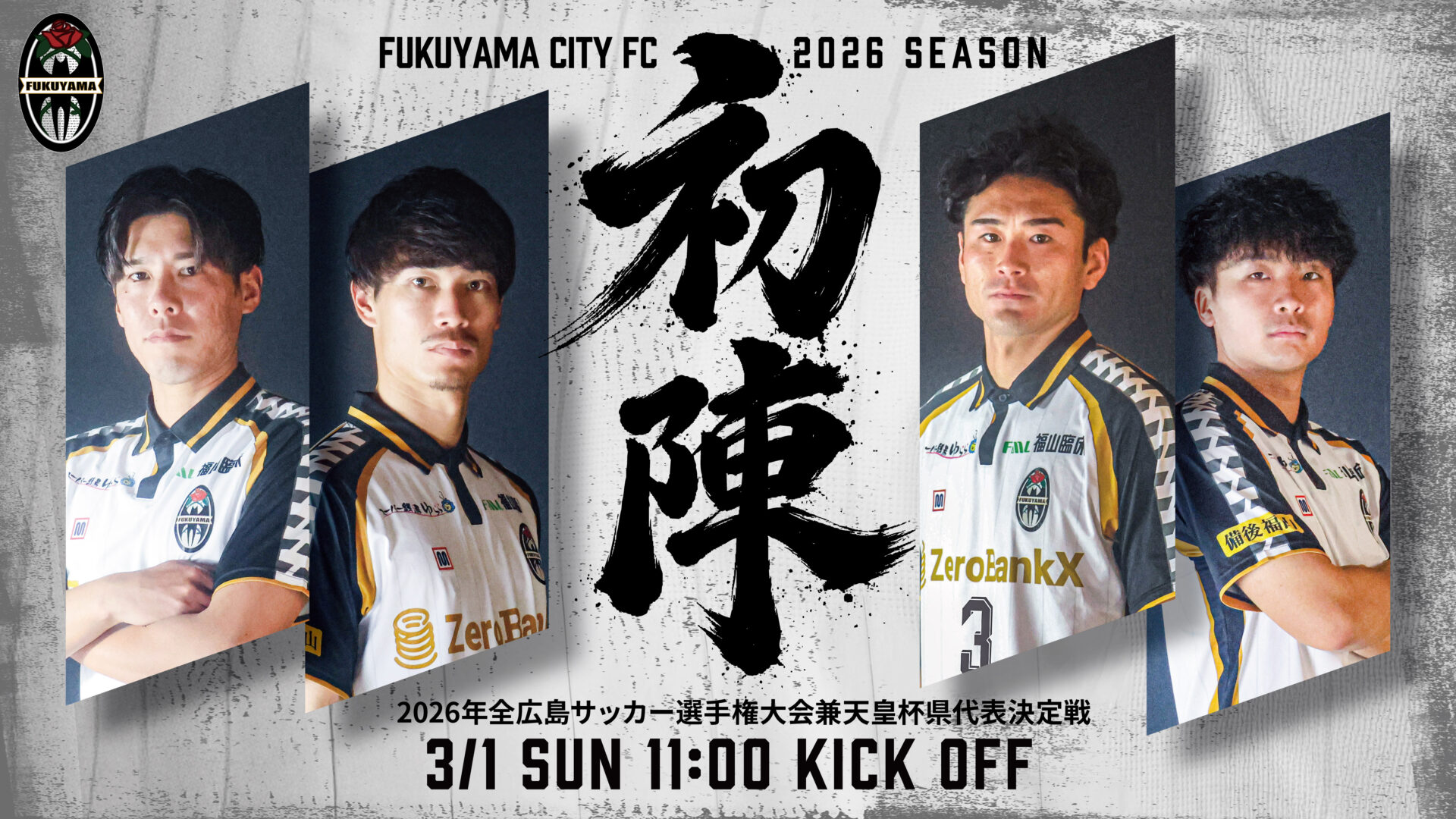 福山シティフットボールクラブ | 公式ウェブサイト