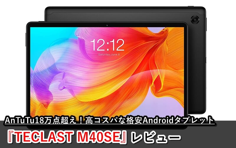 TECLAST M40SE』レビュー！AnTuTu18万点超えの高コスパ格安Android