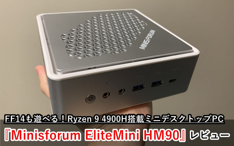 Minisforum EliteMini HM90』レビュー！FF14も遊べるRyzen 9 4900H搭載