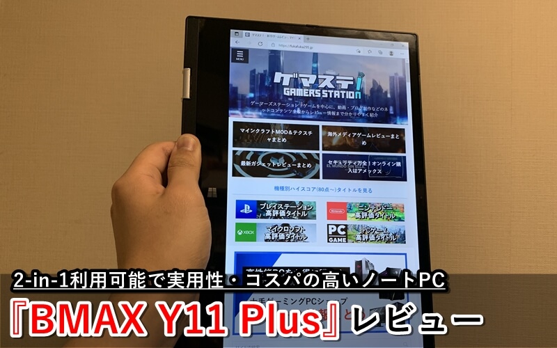BMAX Y11 Plus』レビュー！2-in-1利用可能で実用性・コスパの高い