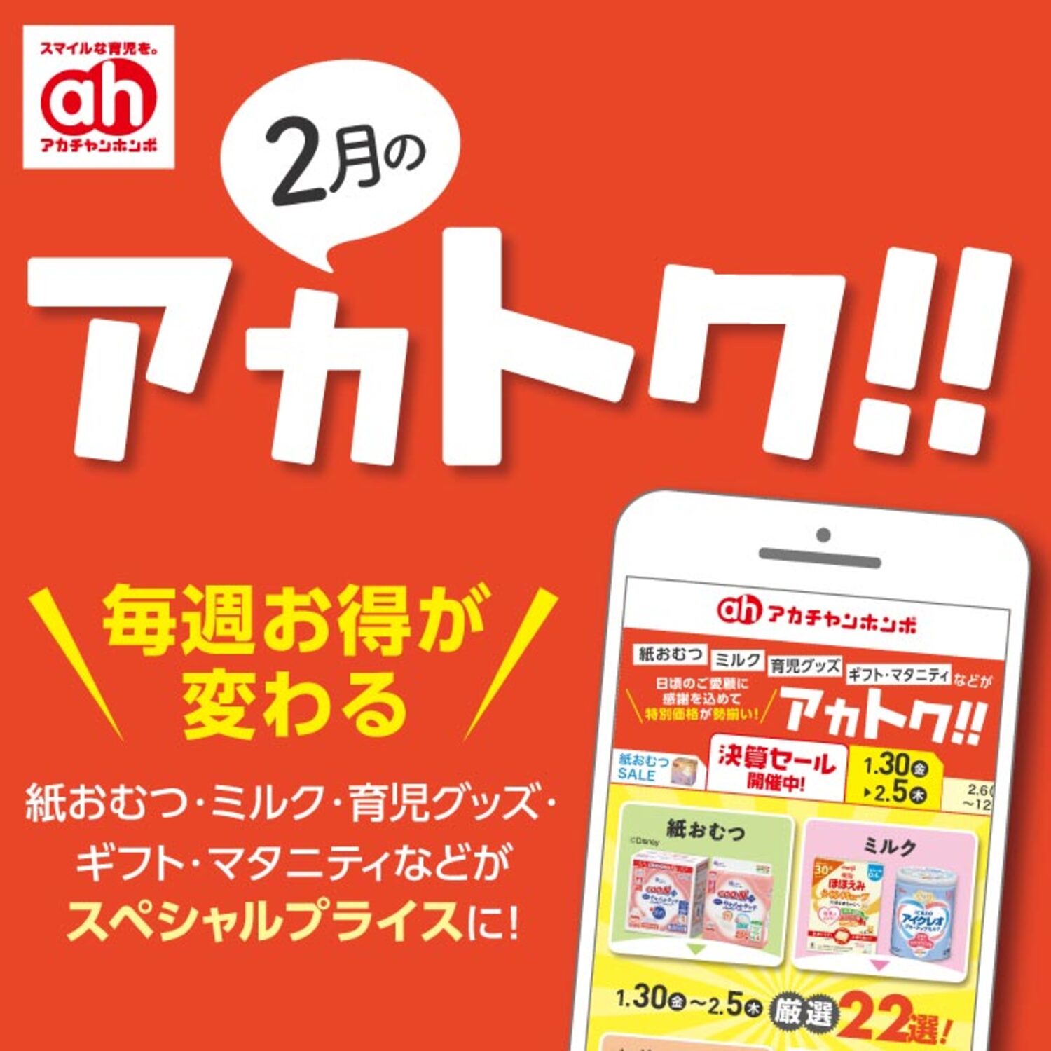 2月のアカトク！！｜ショップトピックス｜アリオ深谷