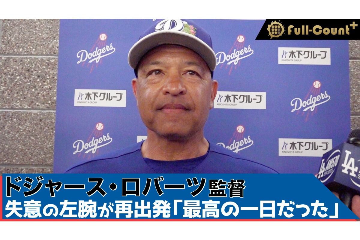 映像】愛娘失った左腕の再出発「ハイライトだった」 ド軍ロバーツ監督