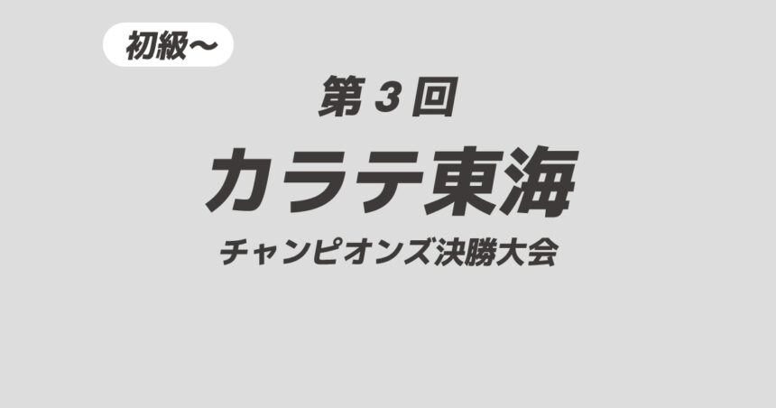 第3回カラテ東海チャンピオンズ決勝大会 | フルコン空手大会まとめ