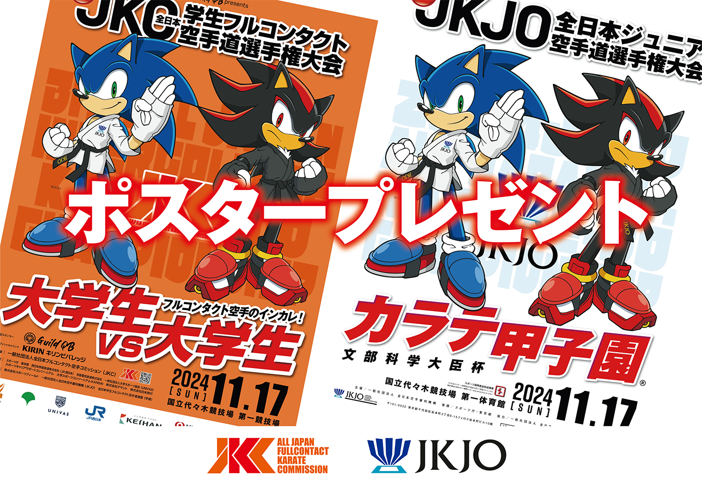 ソニックオリジナルポスターをペアで10名様にプレゼント！│JKCフル