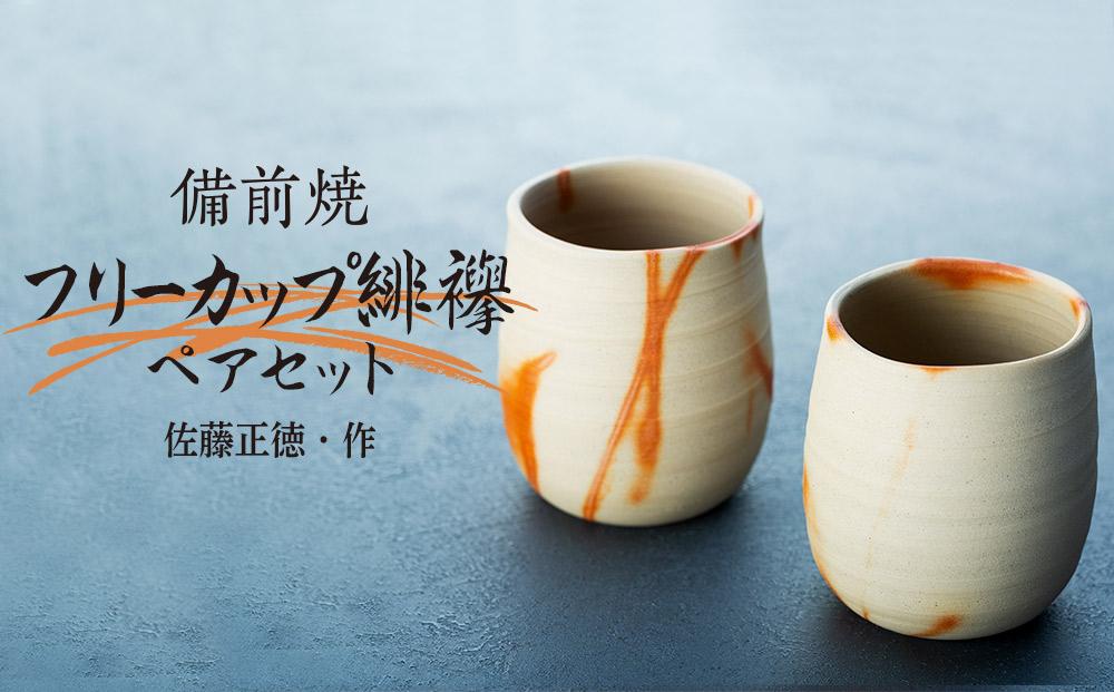 備前焼「フリーカップ緋襷」ペアセット（佐藤正徳 作）【湯呑 食器