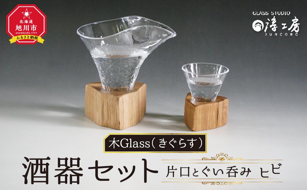 木Glass（きぐらす） 酒器セット（片口とぐい呑み）ヒビ_00596 | JTBの
