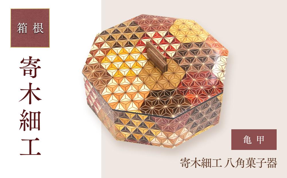 寄木細工 八角菓子器 亀甲 | 工芸品 装飾品 民芸品 木工品 寄木細工