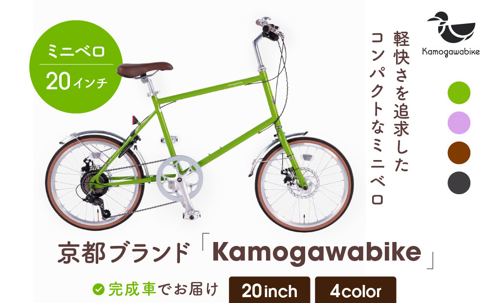 kamogawabike】自転車ミニベロ20インチ 京都ブランド”Kamogawabike