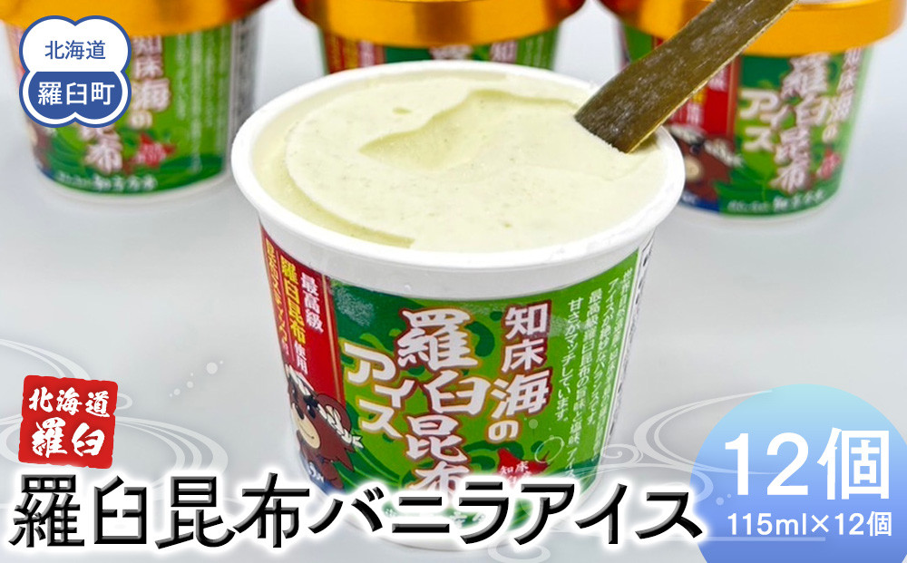 羅臼昆布バニラアイス 12個セット アイスクリーム スイーツ デザート
