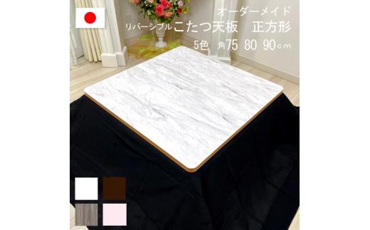 90×2.5cm】オーダーメイド こたつ天板 正方形 リバーシブル 角丸