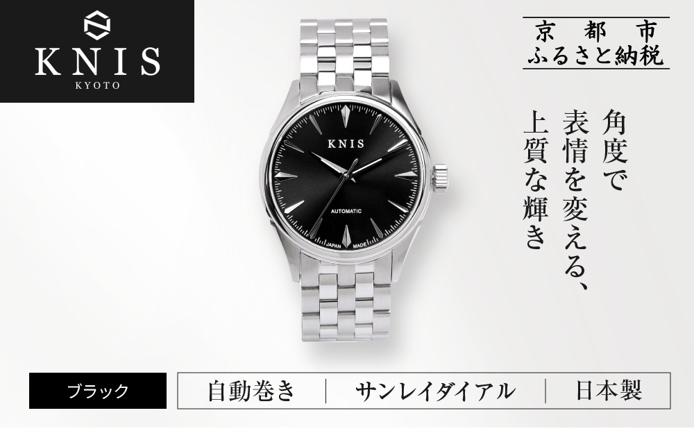KNIS KYOTO】サンレイダイアル 日本製 自動巻き 腕時計＜ブラック