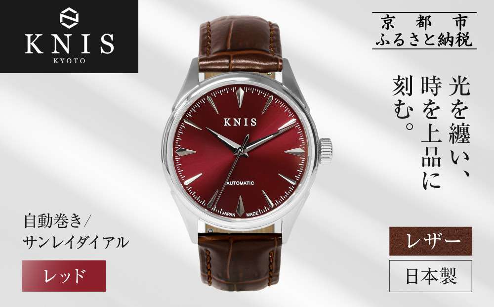 KNIS KYOTO】サンレイダイアル 日本製 自動巻き 腕時計 革ベルト