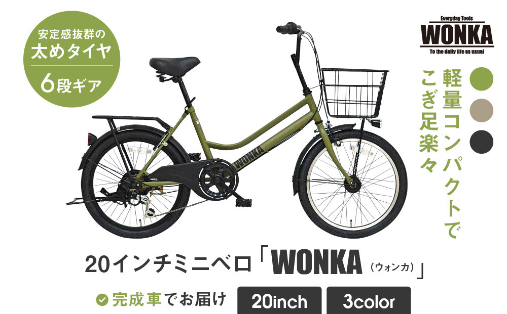 WONKA】20インチ自転車 ウォンカミニベロ【カラー：マットカーキ