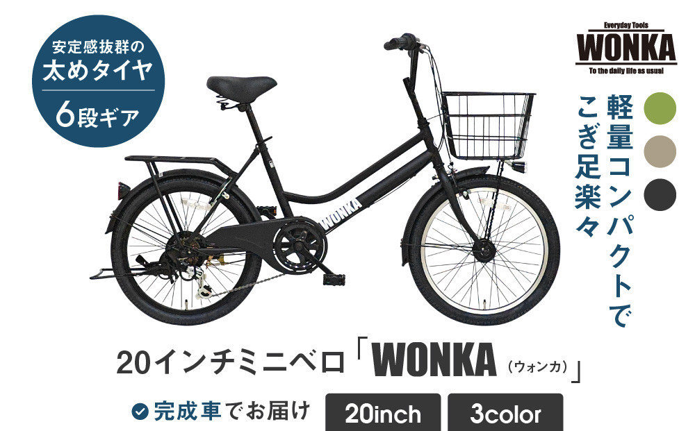 WONKA】20インチ自転車 ウォンカミニベロ【カラー：マットブラック