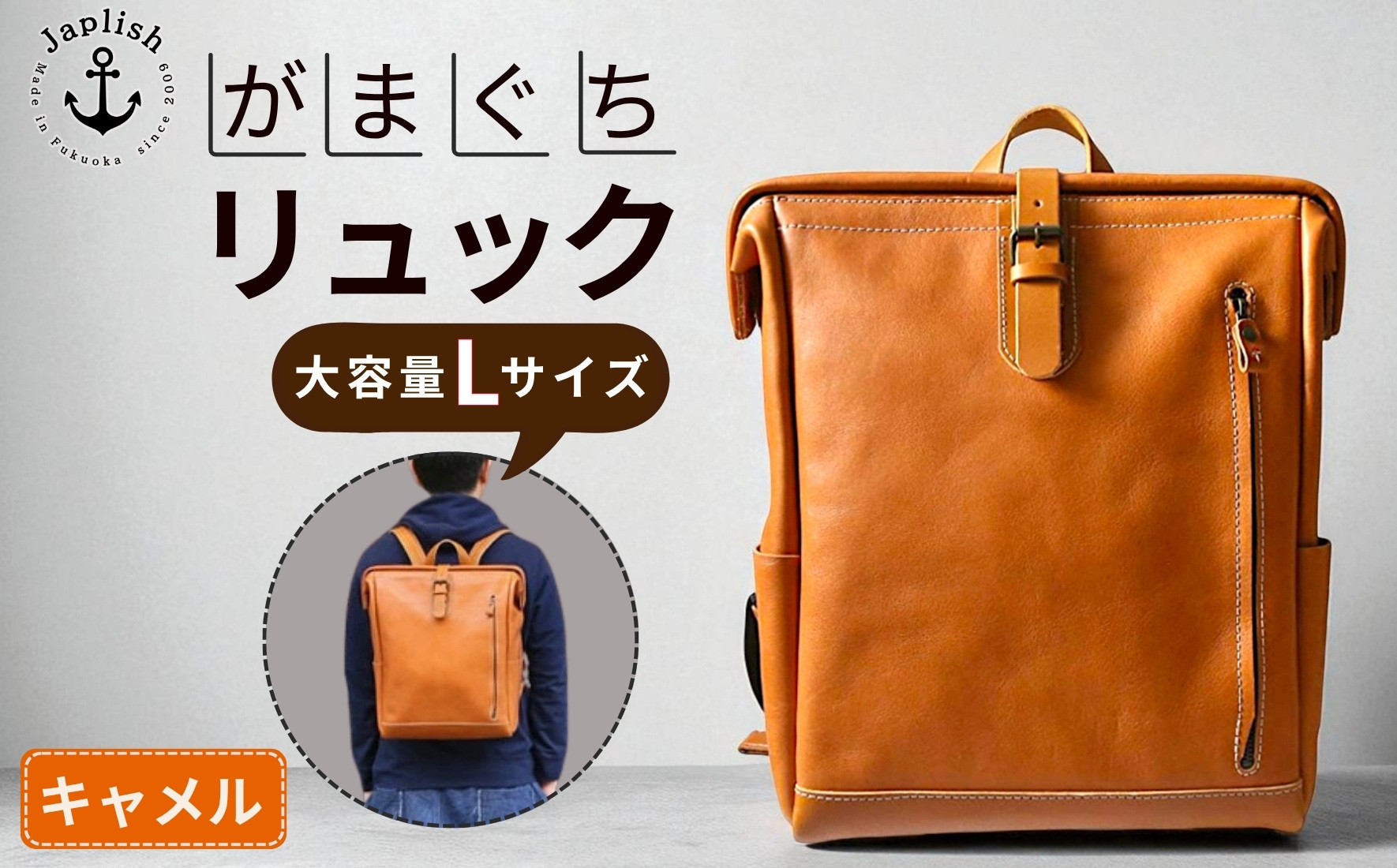 大容量がまぐちリュック Lサイズ 【キャメル】 博多革工房 Japlish