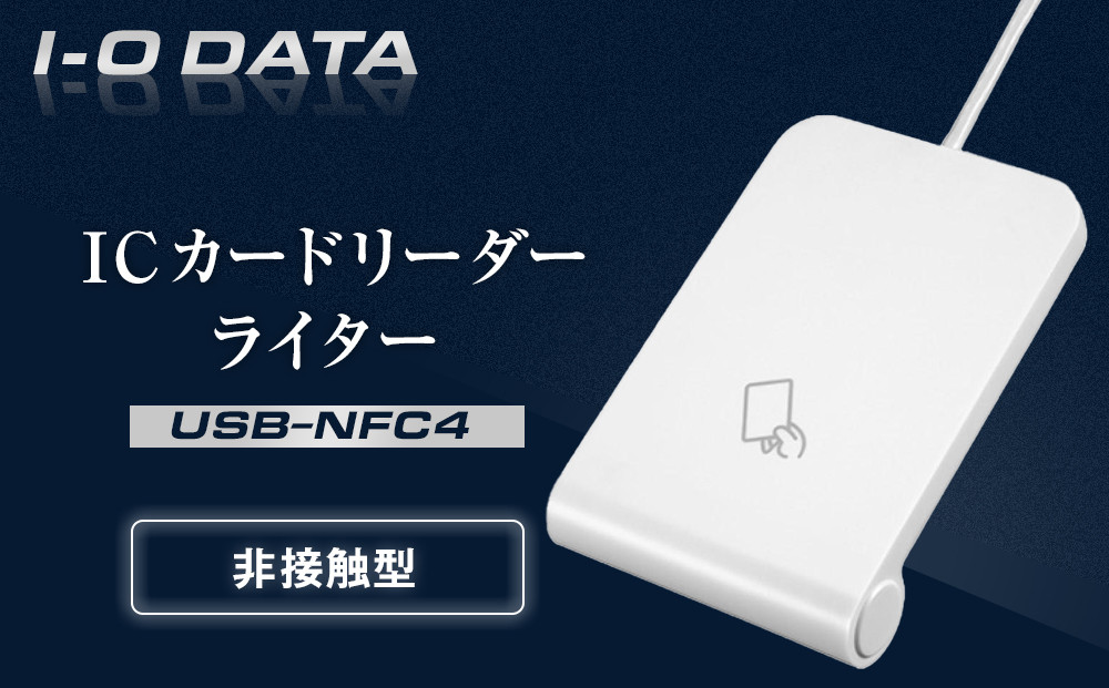 I-O DATA 【USB-NFC4】 ICカードリーダーライター 石川 金沢 加賀百万