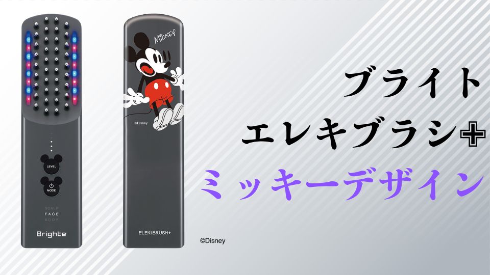 Brighte ELEBRUSH ミッキーマウスデザイン ミッキーマウスが美顔器に