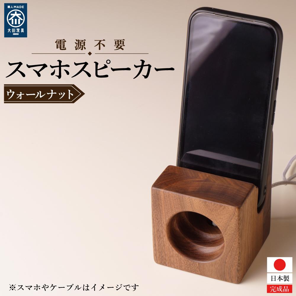 スマホスピーカー スマホスタンド 置くだけ 電源不要 ウォールナット材