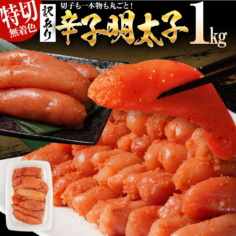 訳あり 無着色 辛子明太子1kg（特切） 1kg×1箱 お取り寄せ 小分け 白