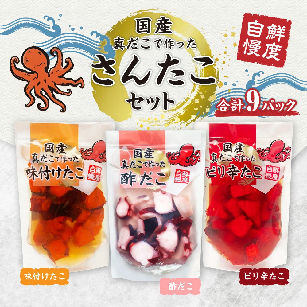 さんたこ セット 合計1,620g (180g×9パック) 味付け たこ 酢だこ ピリ