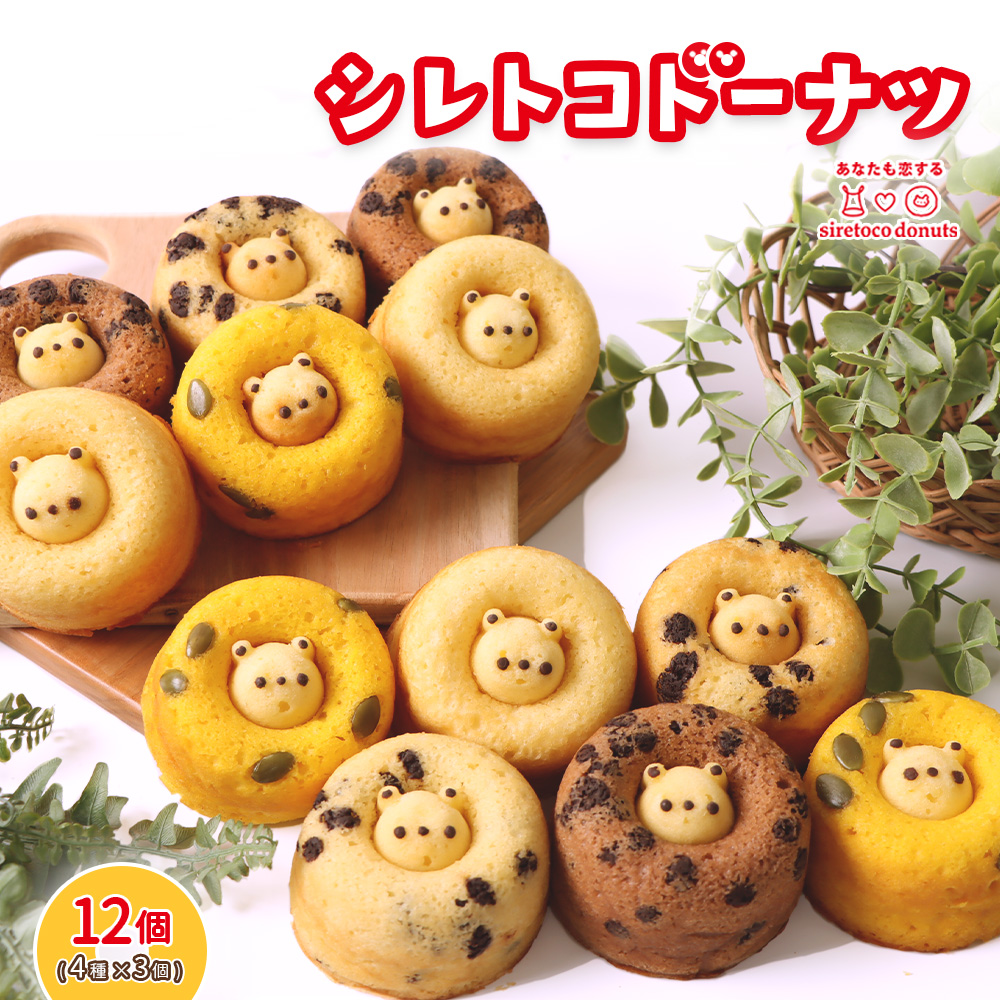 シレトコドーナツ 12個ギフトセット【12002】｜マイナビふるさと納税