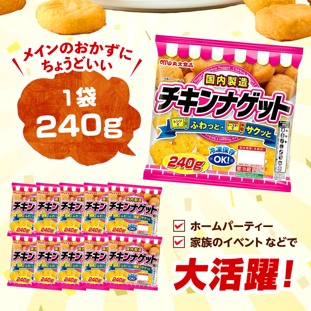 チキンナゲット240g×10袋 冷凍OK チキンナゲット ナゲット 鶏肉 簡単