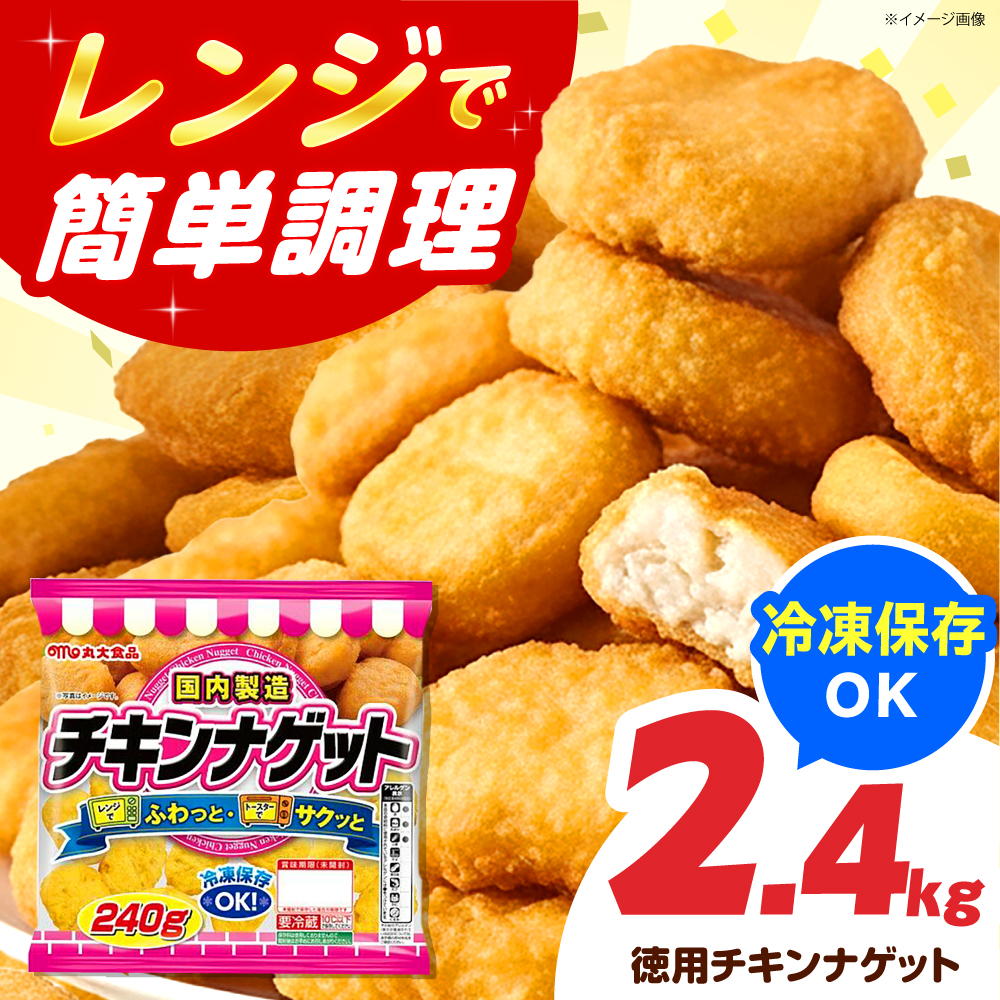 チキンナゲット240g×10袋 冷凍OK チキンナゲット ナゲット 鶏肉 簡単