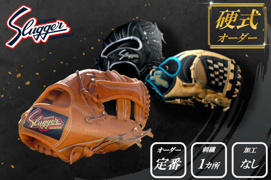 久保田スラッガー 内野手用 オーダー グラブ 当て取り 旧ラベル 久保田