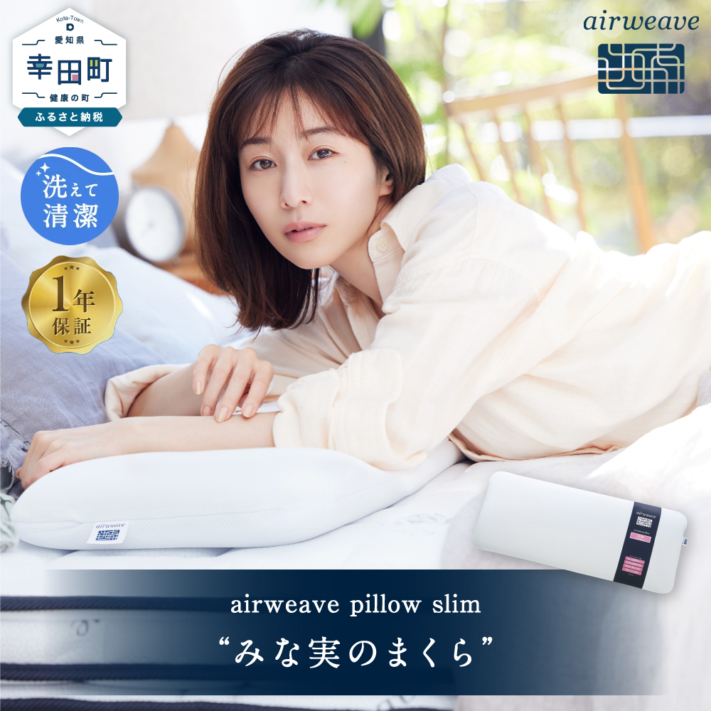 エアウィーヴ ピロースリム “みな実のまくら” 枕 寝具 低め まくら