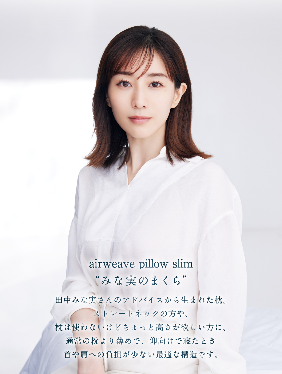 エアウィーヴ ピロースリム “みな実のまくら” 枕 寝具 低め まくら