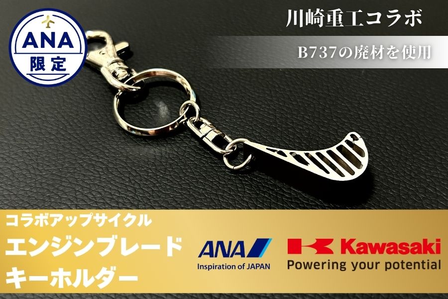262 【ANA限定】B737 川重・ANAコラボアップサイクルエンジンブレード