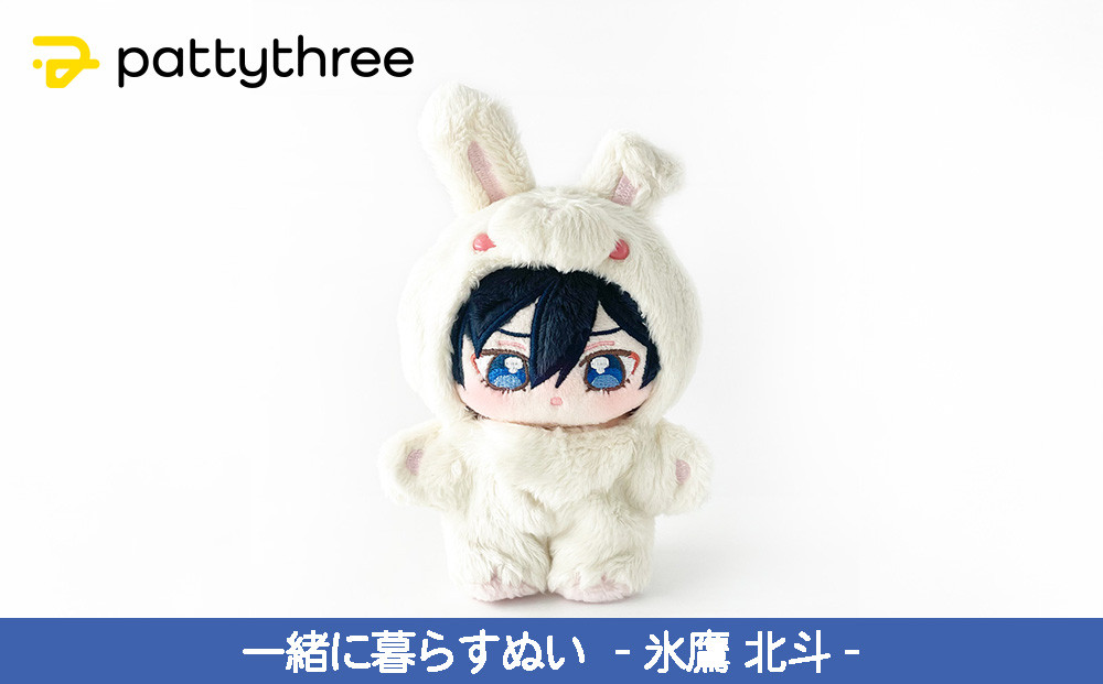 一緒に暮らすぬい【あんさんぶるスターズ！！】第2弾（氷鷹北斗