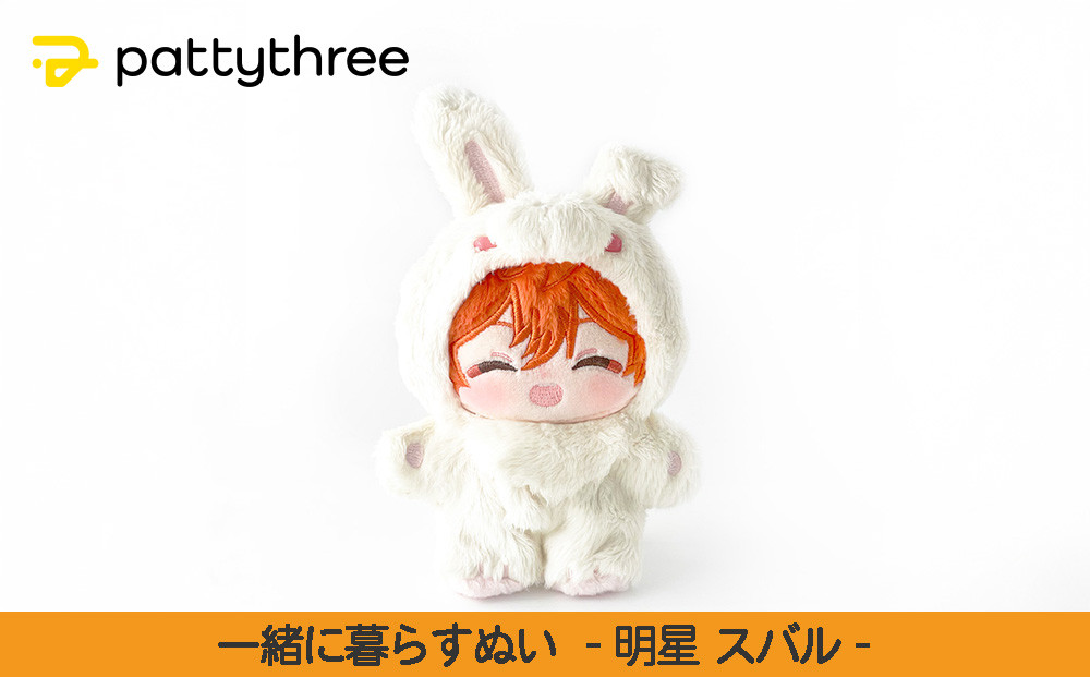 一緒に暮らすぬい【あんさんぶるスターズ！！】第2弾（明星スバル