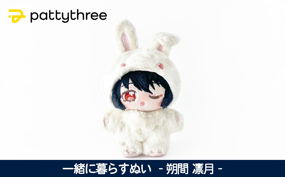 一緒に暮らすぬい【あんさんぶるスターズ！！】第2弾（朔間凛月