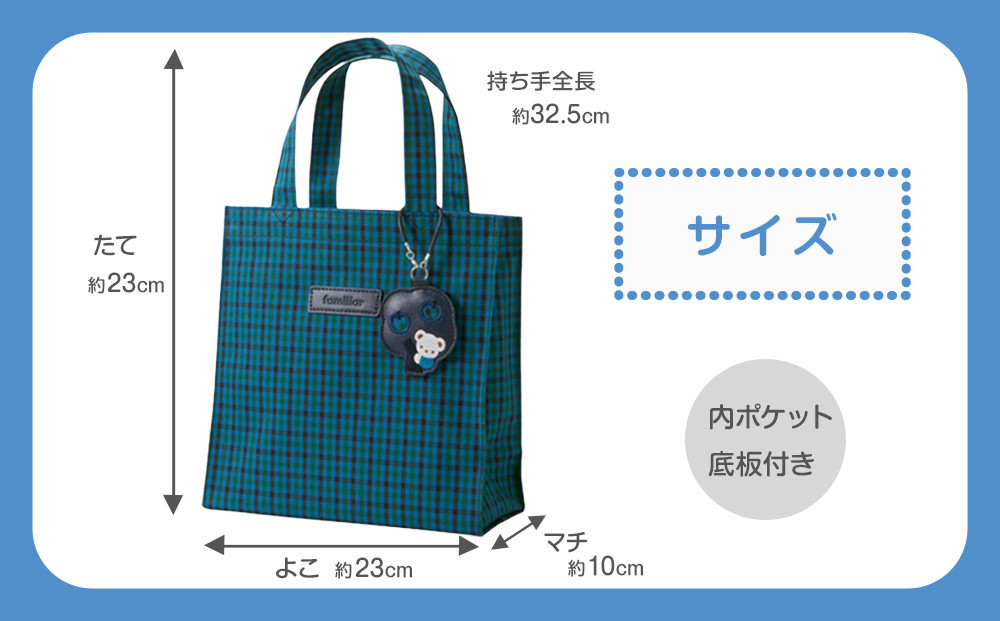 トートバッグS（青系ファミリアチェック）【2026年5月下旬以降順次お