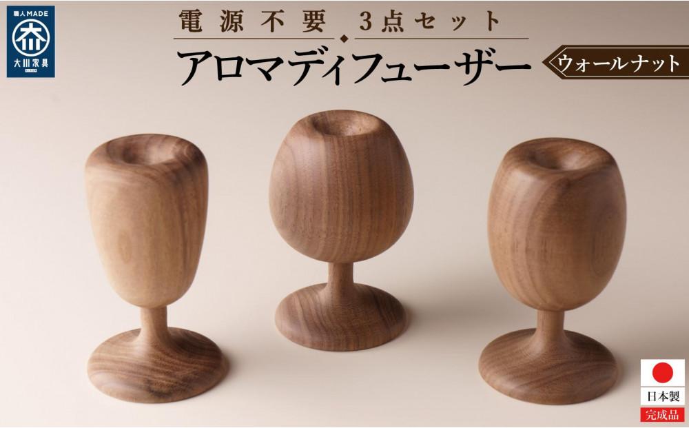 アロマディフューザー アロマウッド 木製 ウォールナット材 3点セット