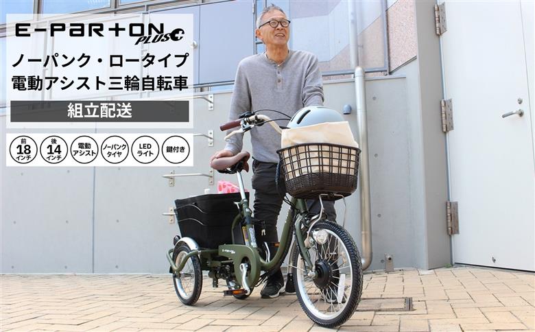 電動アシスト 三輪自転車 三輪車 大人用 18インチ 組立配送 ノーパンク