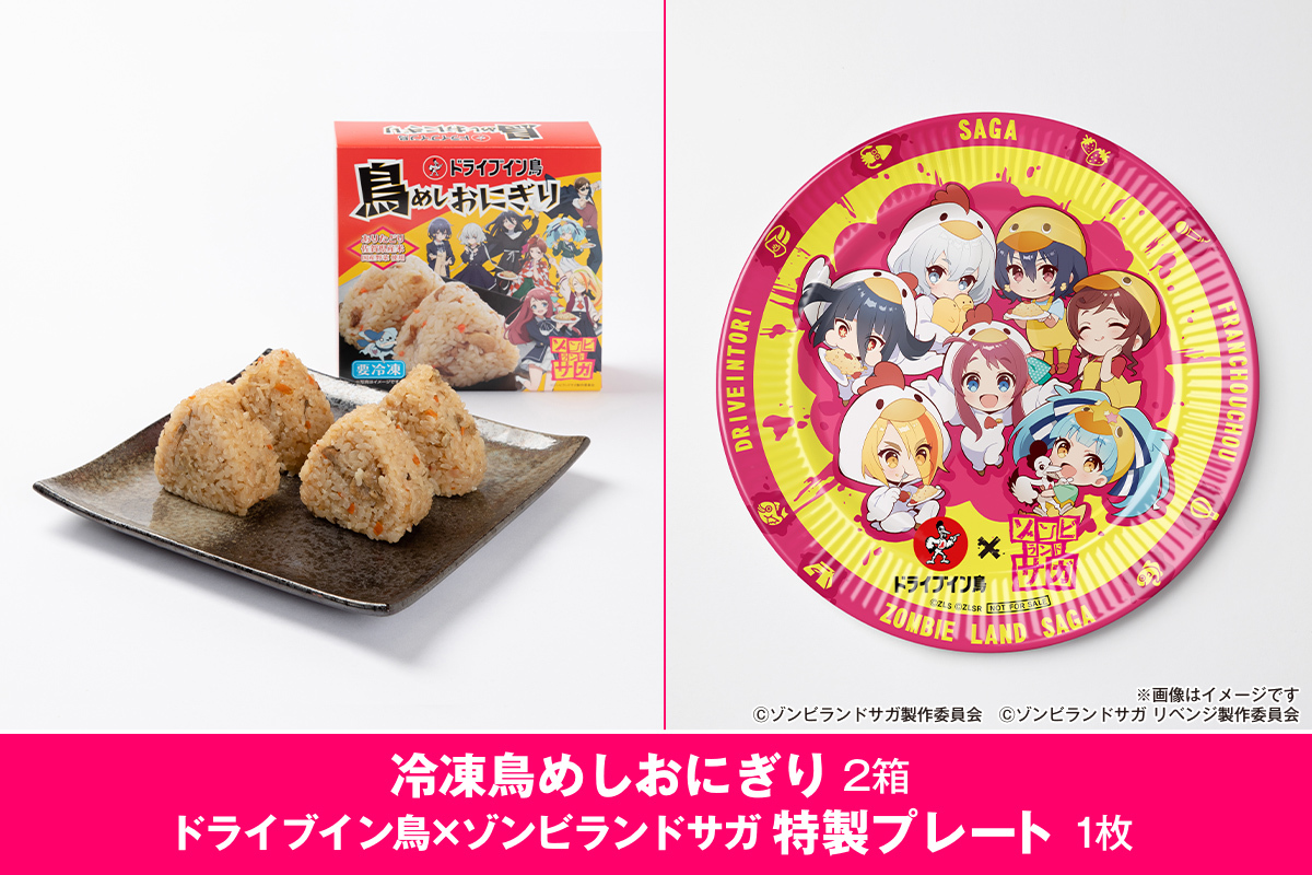 ドライブイン鳥 鳥めしセット ゾンビランドサガ限定グッズ付き 185