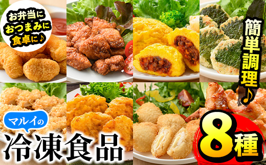 i1107 マルイの人気冷凍食品詰め合わせ(8種・計1.8kg超) 冷凍食品 冷凍