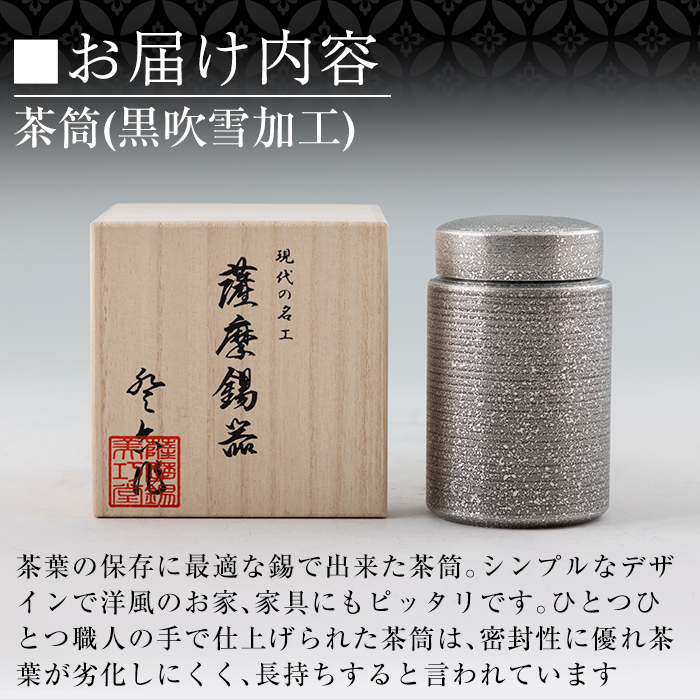 K-176 薩摩錫器 茶筒(黒吹雪加工)《メディア掲載多数》【薩摩錫器工芸