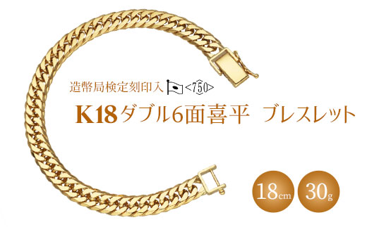ブレスレット 金 K18 ダブル六面喜平ブレスレット 18cm-30g 造幣局検定