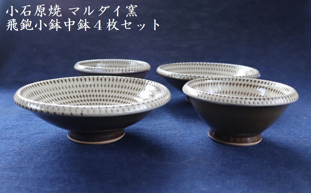 H14 小石原焼トビカンナ小鉢・中鉢4枚セット（マルダイ窯）｜JAL