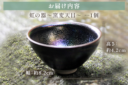 虹の器〜窯変天目〜＞地元のシラスを調合した釉薬でつくった、虹色に