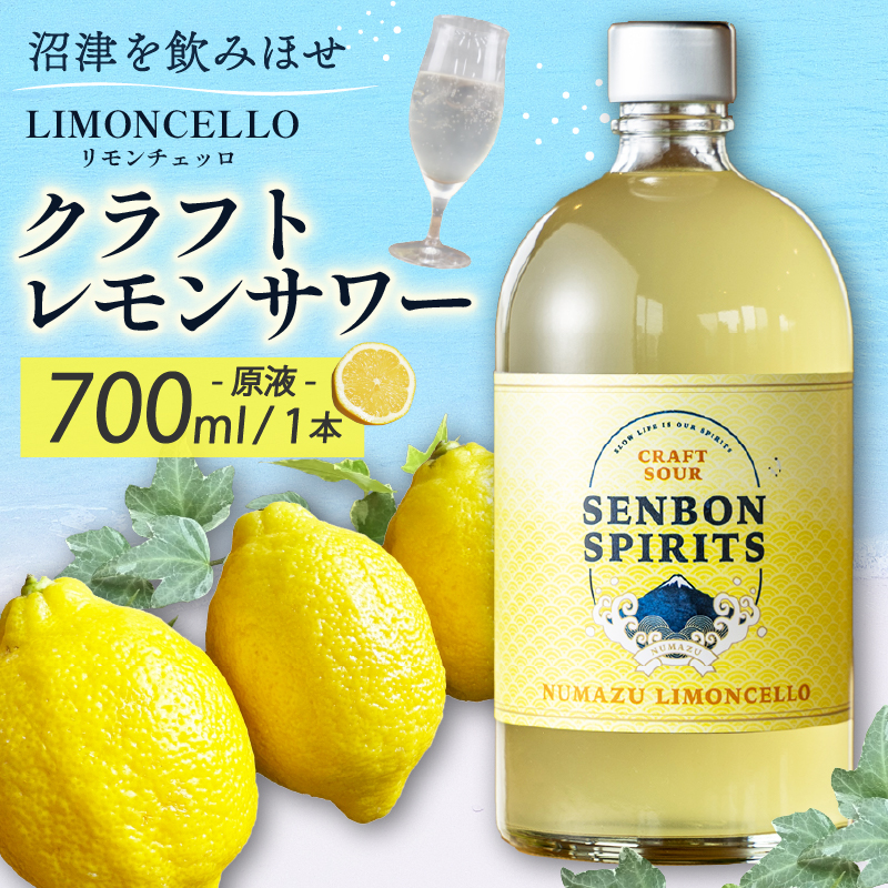 沼津 LIMONCELLO リモンチェッロ クラフト レモン サワー 原液 700 ml