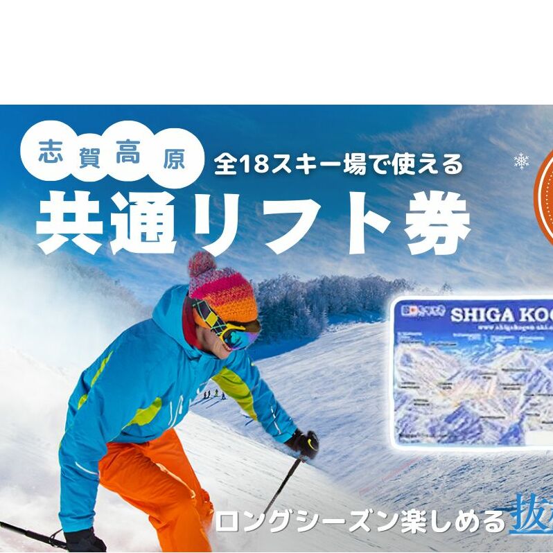 2025-26 志賀高原スキー場共通リフト券 2日券【スキー場 共通 リフト券